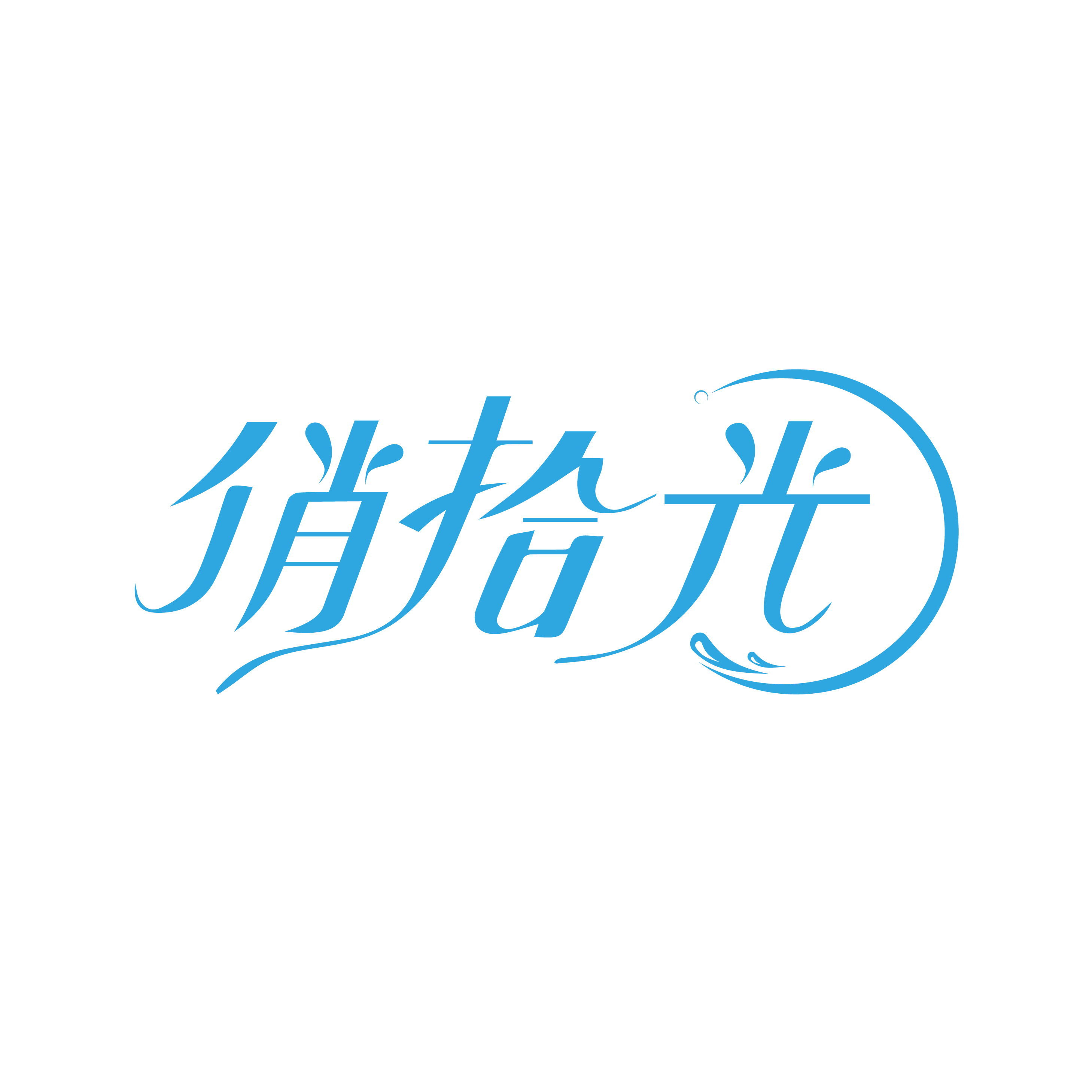 俏拾光